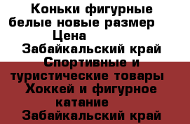 Коньки фигурные белые новые размер 39 › Цена ­ 1 000 - Забайкальский край Спортивные и туристические товары » Хоккей и фигурное катание   . Забайкальский край